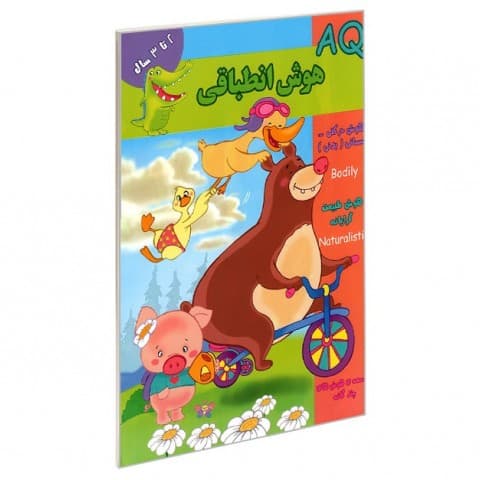 کتاب AQ هوش انطباقی ۲ تا ۳ سال