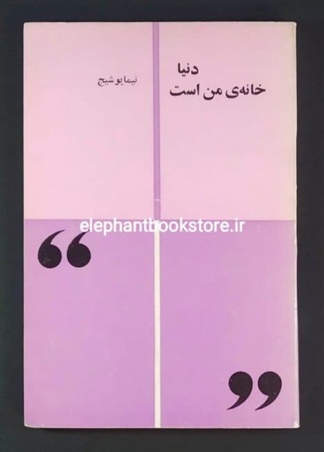 کتاب دنیا خانه ی من است اثر نیما یوشیج