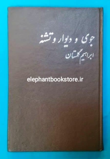 کتاب جوی و دیوار و تشنه اثر ابراهیم گلستان