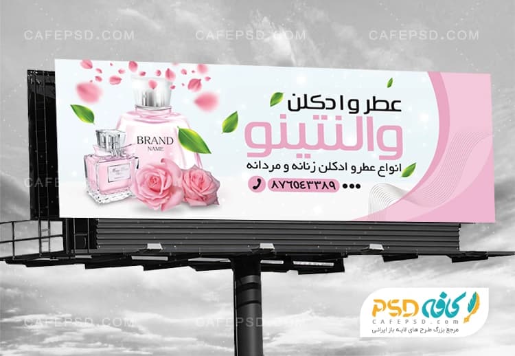 طرح تابلو تبلیغاتی عطر و ادکلن لایه باز