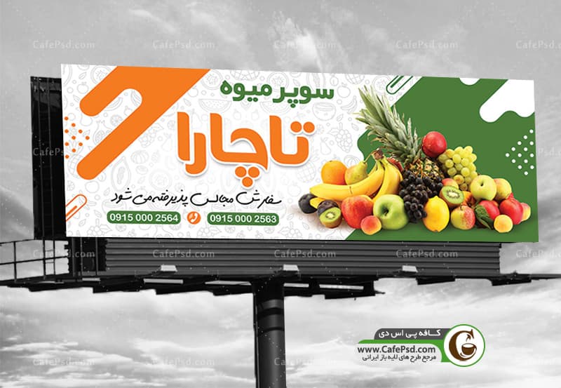طرح لایه باز بنر میوه فروشی