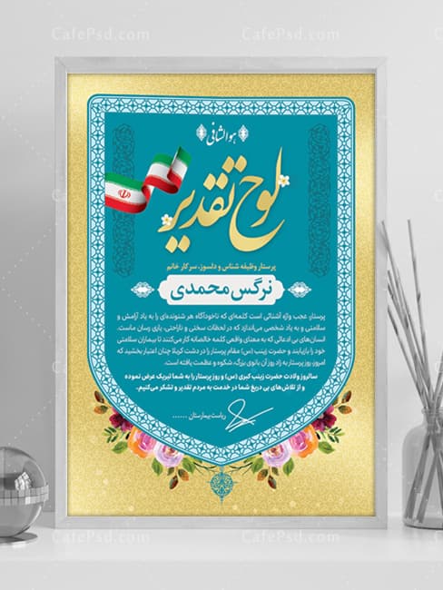طرح لوح تقدیر پرستار