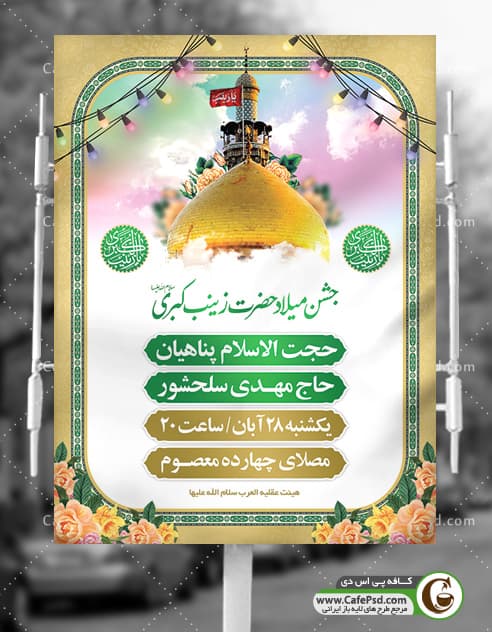 دانلود بنر اطلاعیه ولادت حضرت زینب