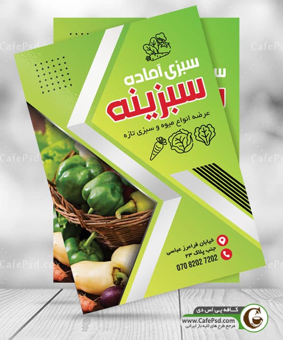 تراکت تبلیغاتی سبزیجات آماده