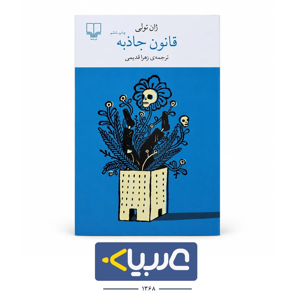 کتاب قانون جاذبه نوشته ژان تولی نشر چشمه
