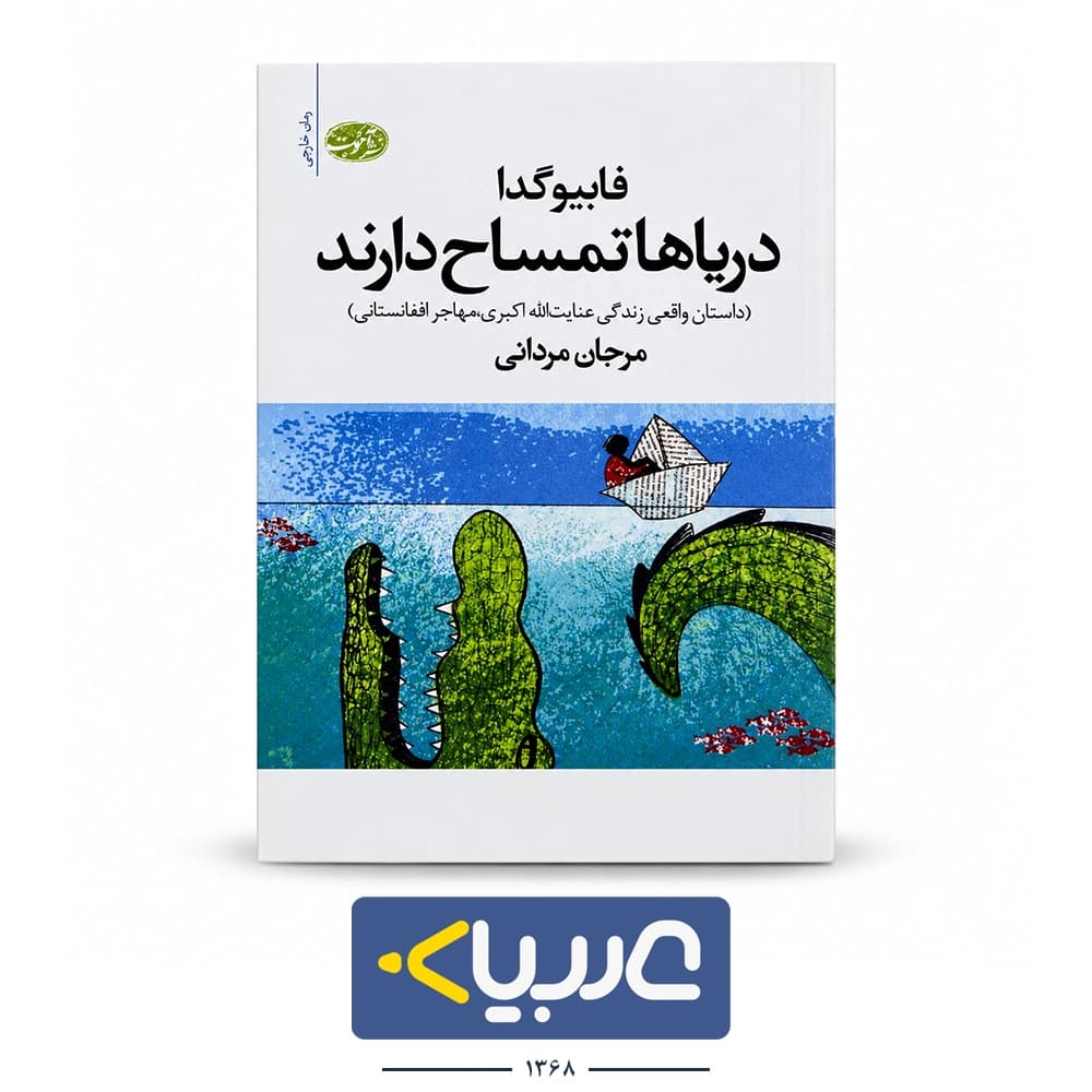 کتاب دریاها تمساح دارند نشر اموت نوشته فابیو گدا