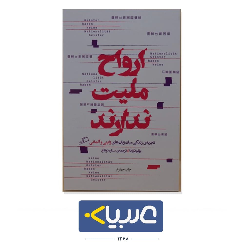 کتاب ارواح ملیت ندارند نشر اطراف نوشته یوکو تاوادا