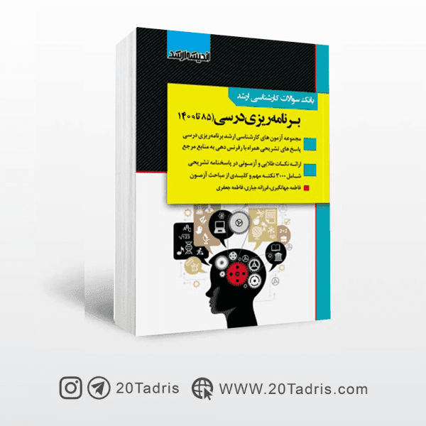بانک سوالات ارشد برنامه ریزی درسی 90 تا 1403