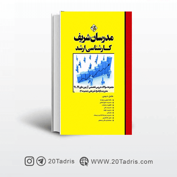 کتاب سوالات دروس تخصصی مدیریت آزمونهای ارشد 91 تا 99 مدرسان شریف