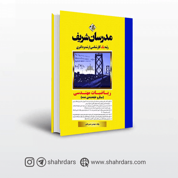 کتاب ریاضی مهندسی مدرسان شریف [بالاترین تخفیف]