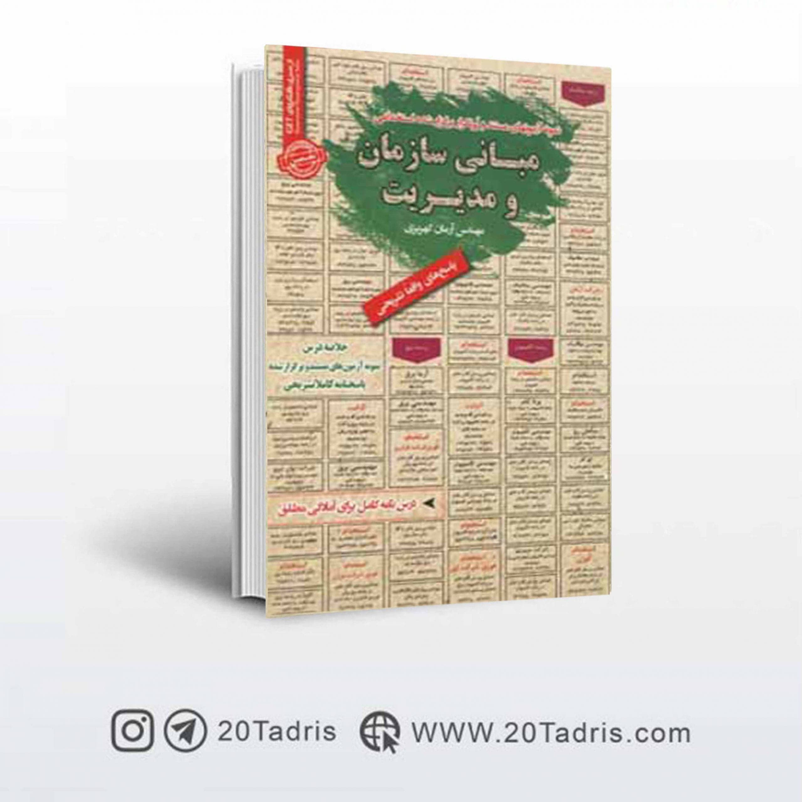 کتاب استخدامی مبانی سازمان و مدیریت
