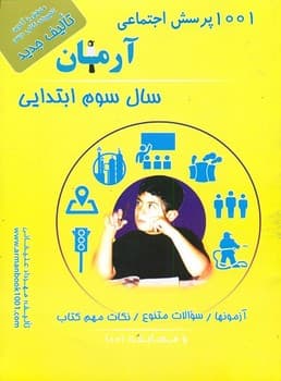 آرمان. 1001 پرسش مطالعات اجتماعی سوم ابتدایی