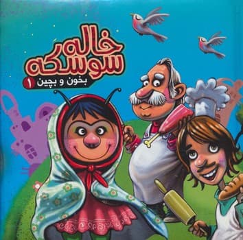بخون و بچین 1 خاله سوسکه