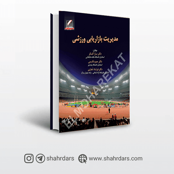 کتاب مدیریت بازاریابی ورزشی دکتر سارا کشکر