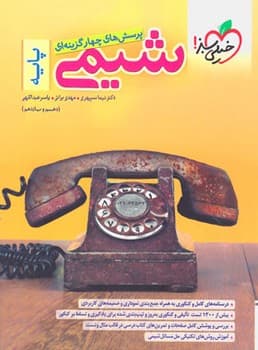 خیلی سبز تست شیمی پایه