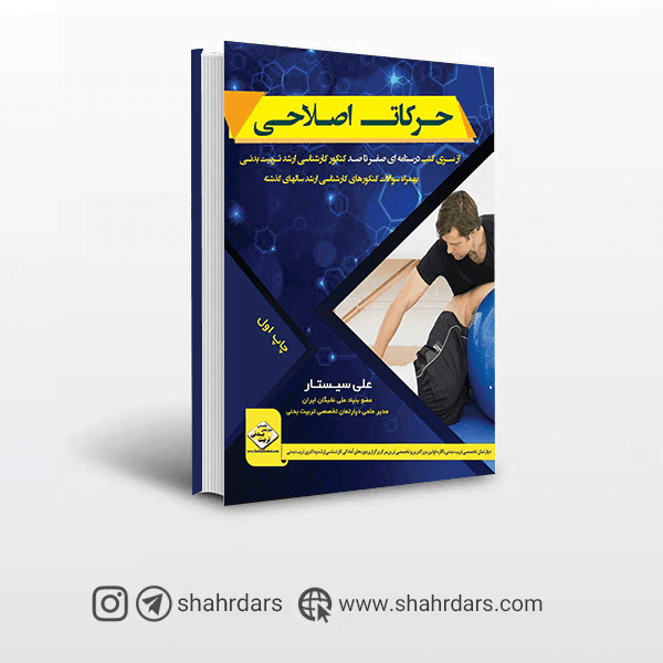کتاب حرکات اصلاحی علی سیستار
