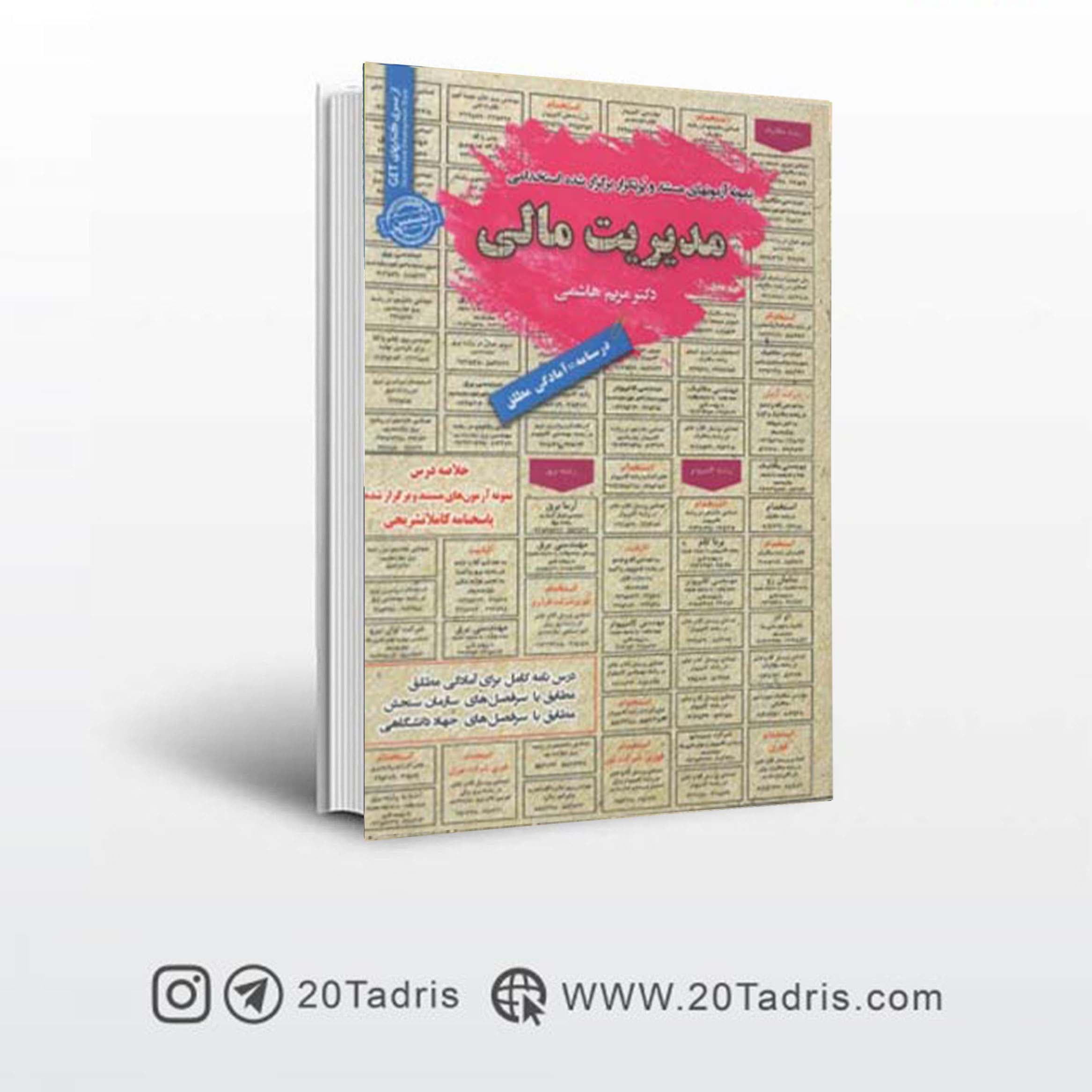کتاب استخدامی مدیریت مالی