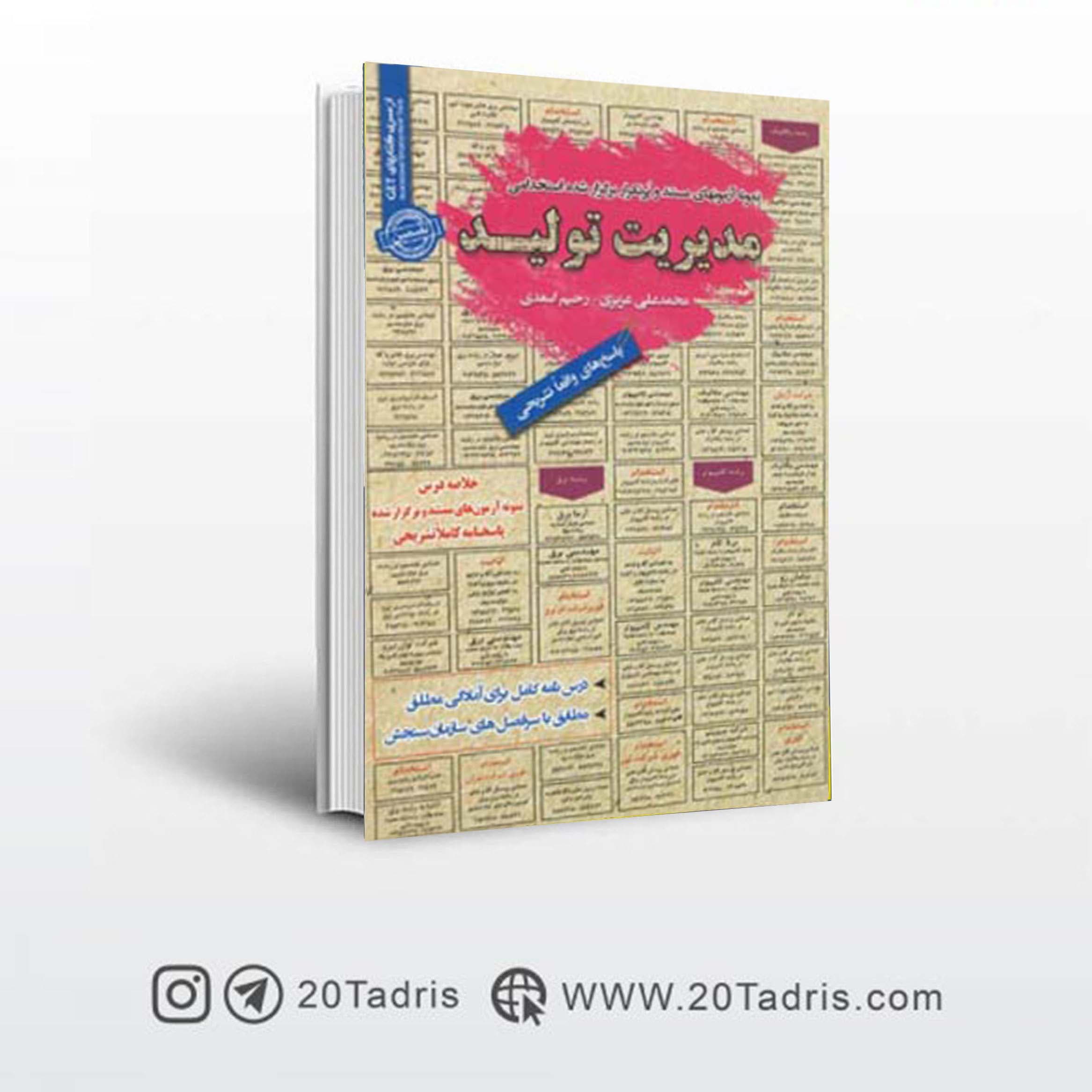 کتاب استخدامی مدیریت تولید