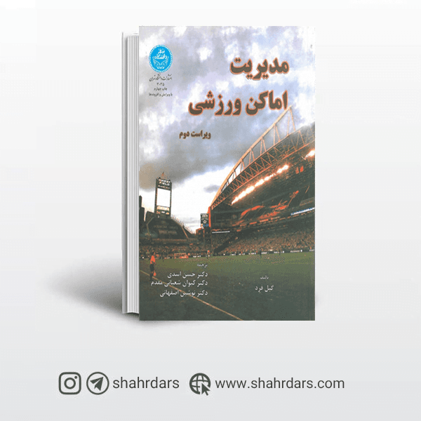 کتاب مدیریت اماکن ورزشی گیل فرد ترجمه حسن اسدی
