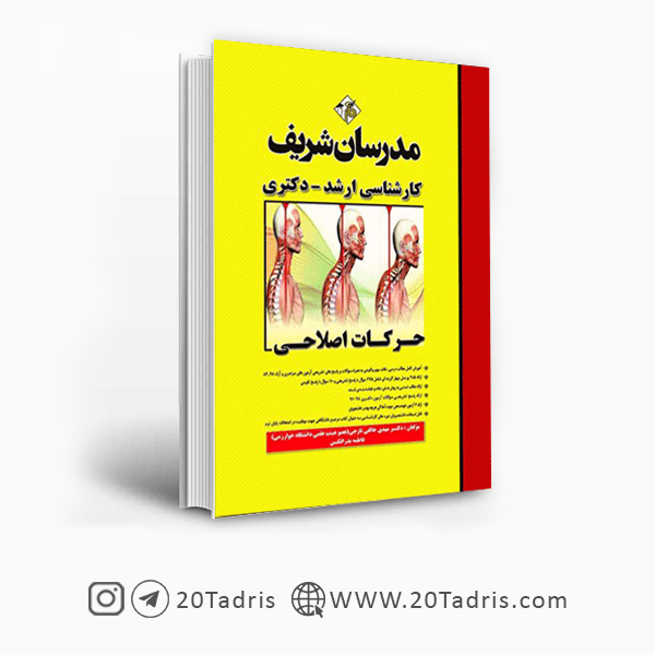 کتاب حرکات اصلاحی مدرسان شریف [تخفیف ویژه]
