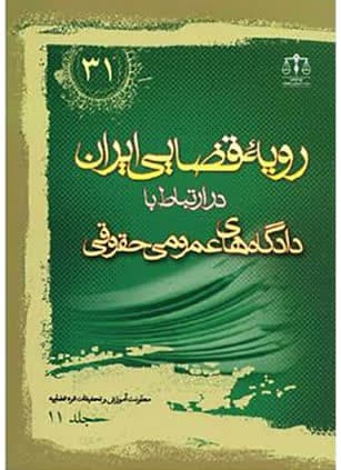 رویه قضایی ایران در ارتباط با دادگاه‌های عمومی حقوقی (جلد 11)
