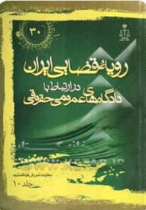 رویه قضایی ایران در ارتباط با دادگاههای عمومی حقوقی جلد 10