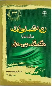 رویه قضایی ایران در ارتباط با دادگاه های عمومی حقوقی جلد 3