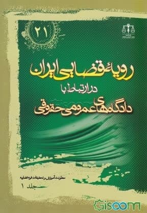 رویه قضایی ایران در ارتباط با دادگاه‌های عمومی حقوقی (جلد 1)