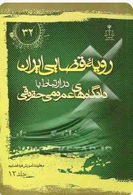 رویه قضایی ایران در ارتباط با دادگاه‌های عمومی حقوقی جلد 12