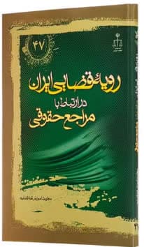 رویه قضایی ایران در ارتباط با مراجع حقوقی