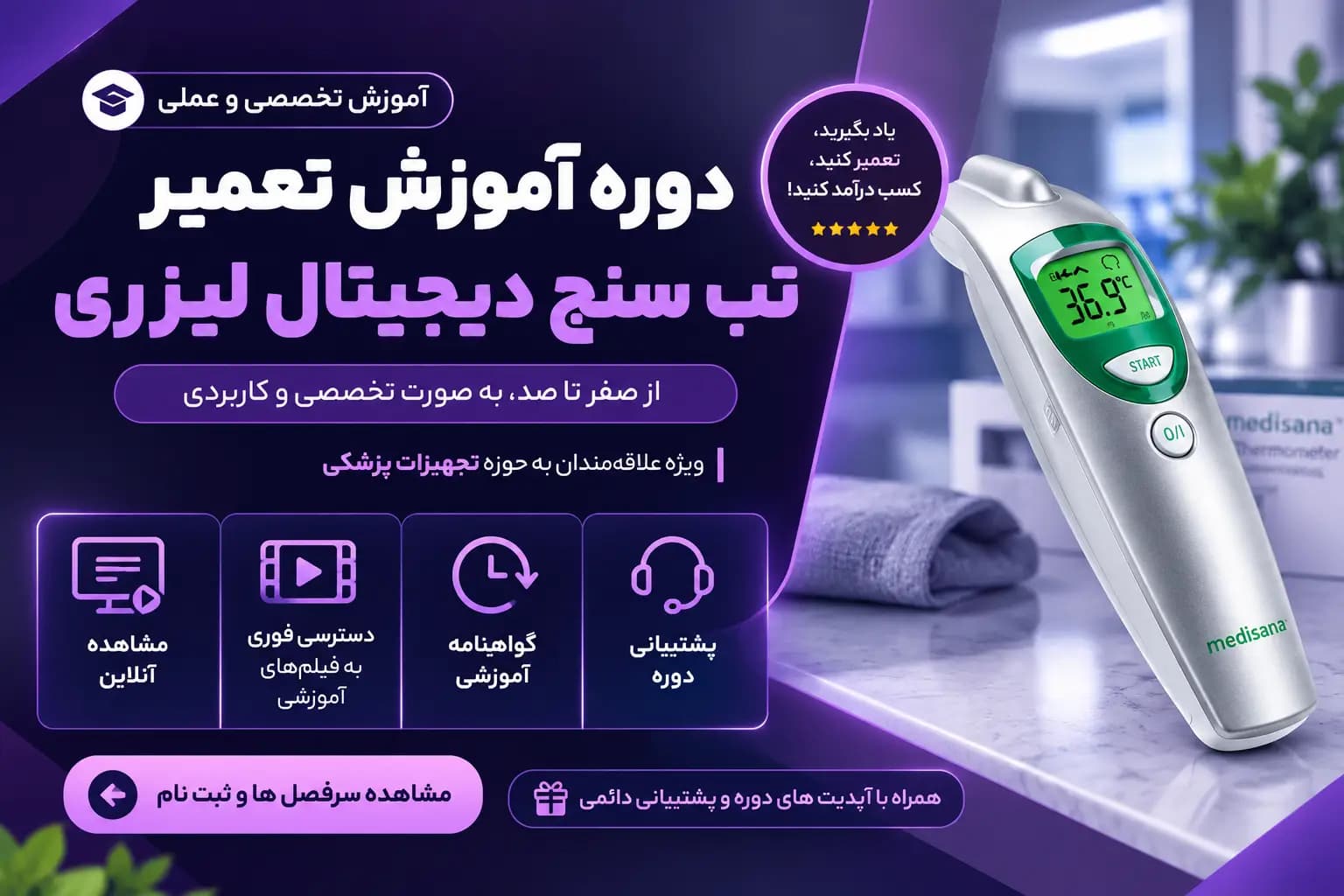 دوره آموزش تعمیر تب سنج لیزری دیجیتال | آموزش تعمیرات تجهیزات پزشکی خانگی