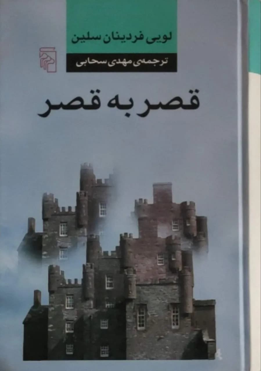 قصر به قصر | لویی فردینان سلین