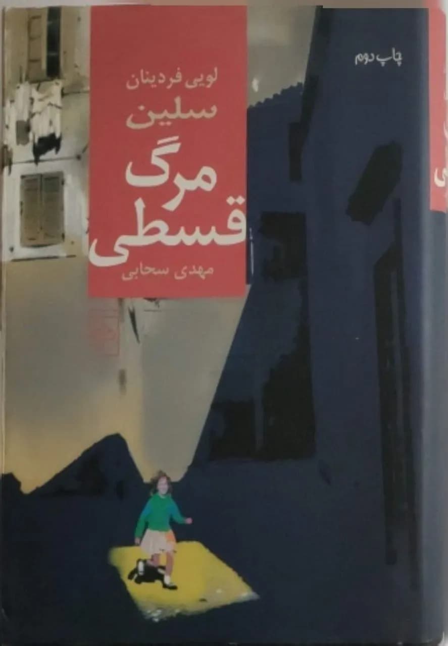 مرگ قسطی | لویی فردینان سلین