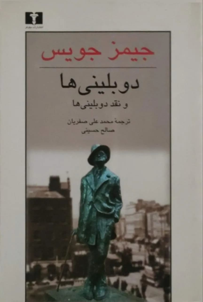 دوبلینی‌ها و نقد دوبلینی‌ها | جیمز جویس