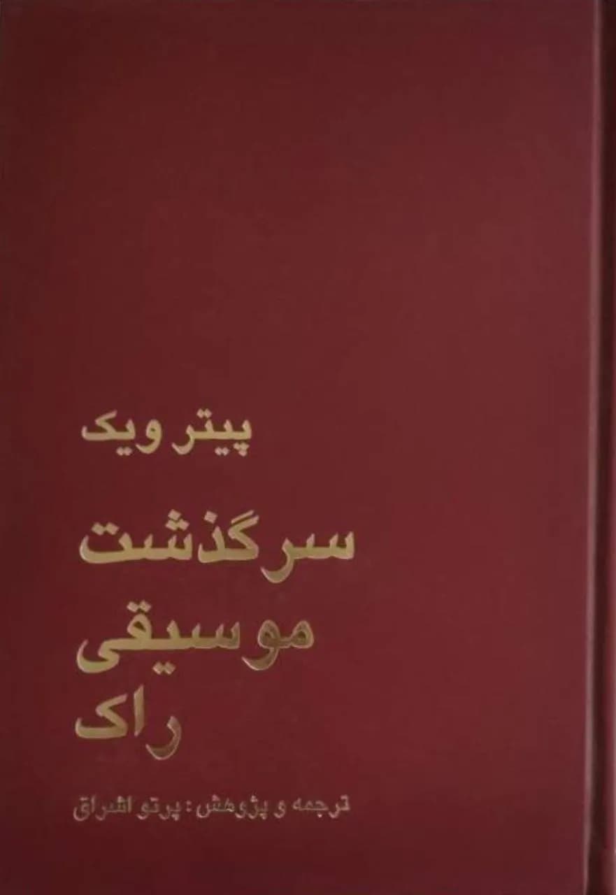 سرگذشت موسیقی راک | پیتر ویک