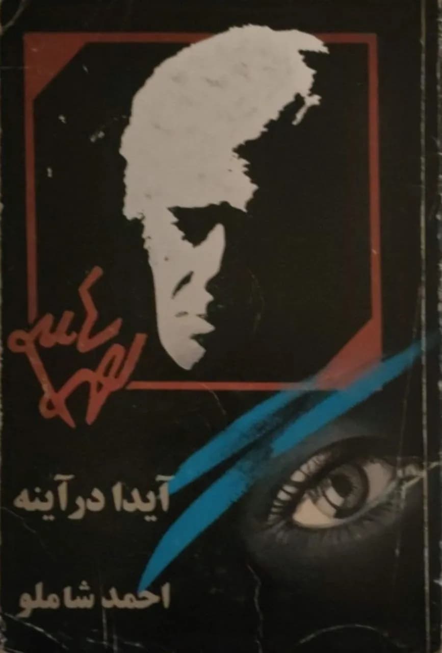 آیدا در آینه | احمد شاملو