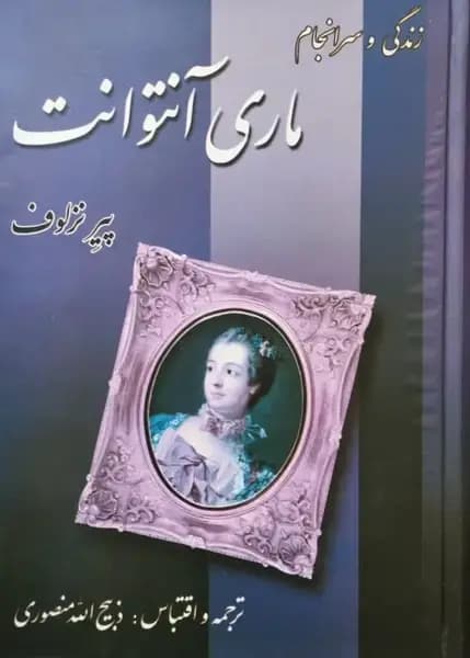 زندگی و سرانجام ماری آنتوانت | پیر نزلوف