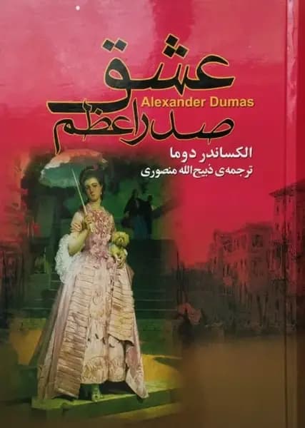 عشق صدر اعظم | الکساندر دوما