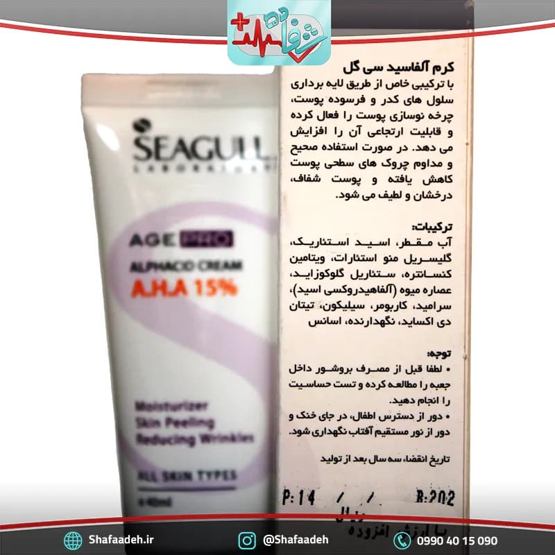 کرم لایه بردار آلفاسید 15 درصد سی گل مناسب انواع پوست 50 میلی لیتر _ Seagull Alphacid cream AHA 50 ml — تصویر ۵