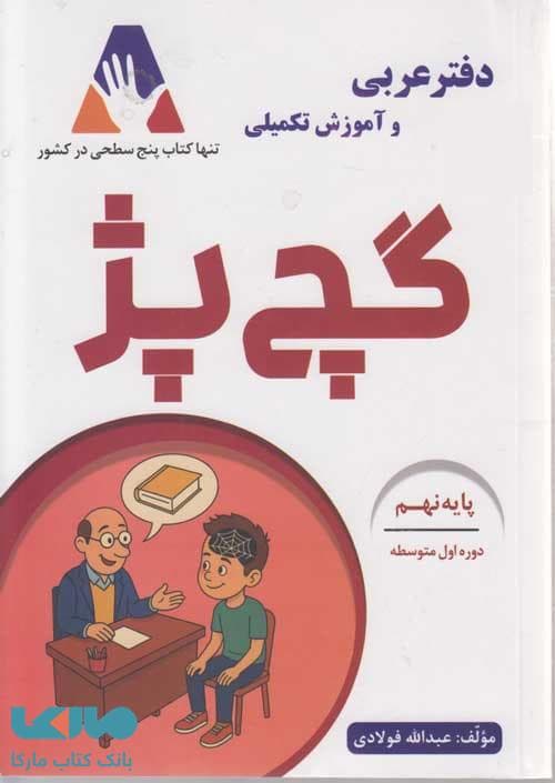 دفتر عربی و آموزش تکمیلی گچ پژ نهم آلتین