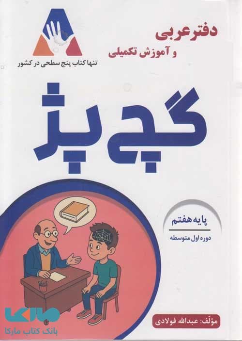 دفتر عربی و آموزش تکمیلی گچ پژ هفتم آلتین