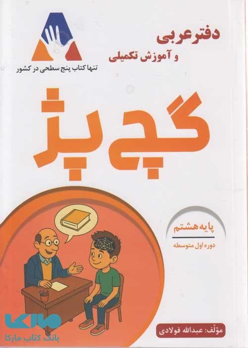 دفتر عربی و آموزش تکمیلی گچ پژ هشتم آلتین