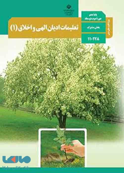 درسی تعلیمات ادیان الهی و اخلاق (1) دهم (ویژه اقلیت های دینی)