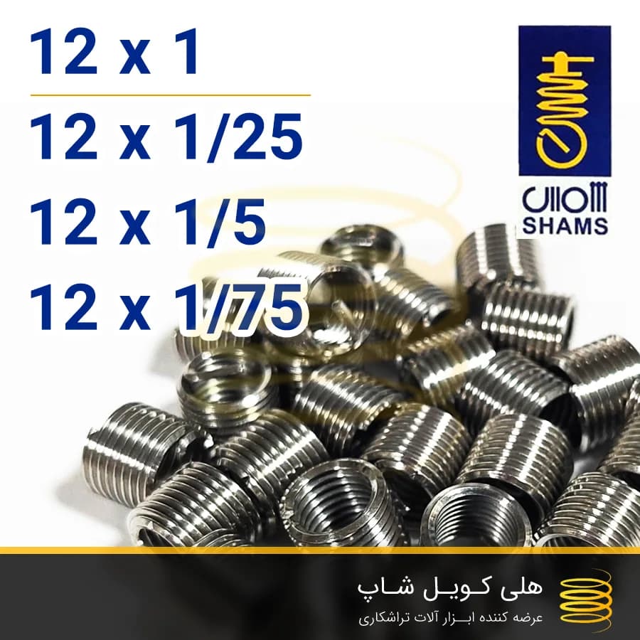 فنر هلی کویل شمس 12 (M12)