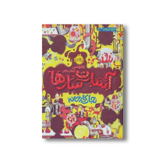 کتاب آبنبات سازها 1 (نجات کارخانه) اثر وندی مس ترجمه ایمان رهبر نشر پرتقال