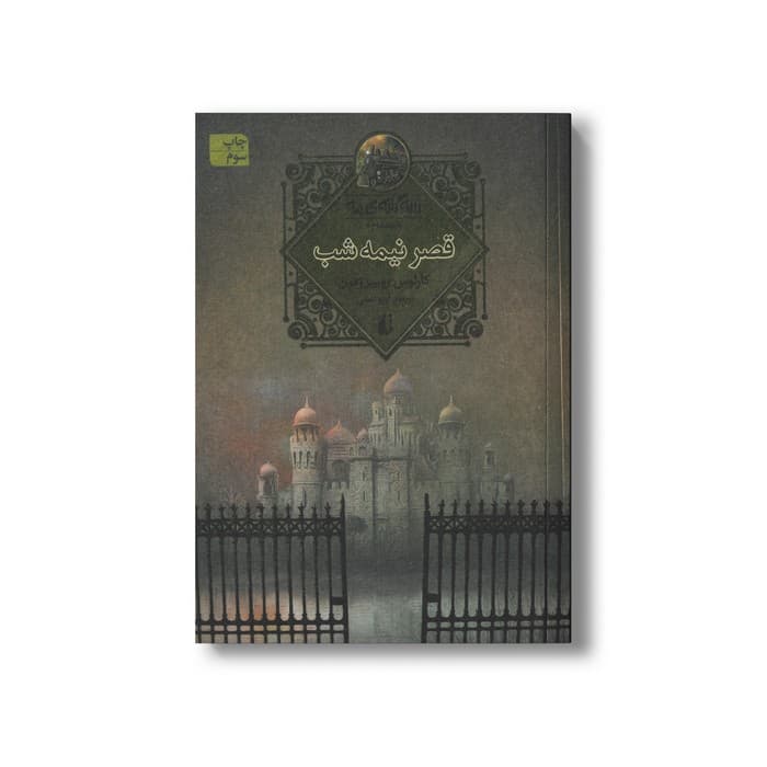 کتاب قصر نیمه شب (سه گانه مه 2) اثر کارلوس روییز زفون ترجمه آرزو احمی نشر افق