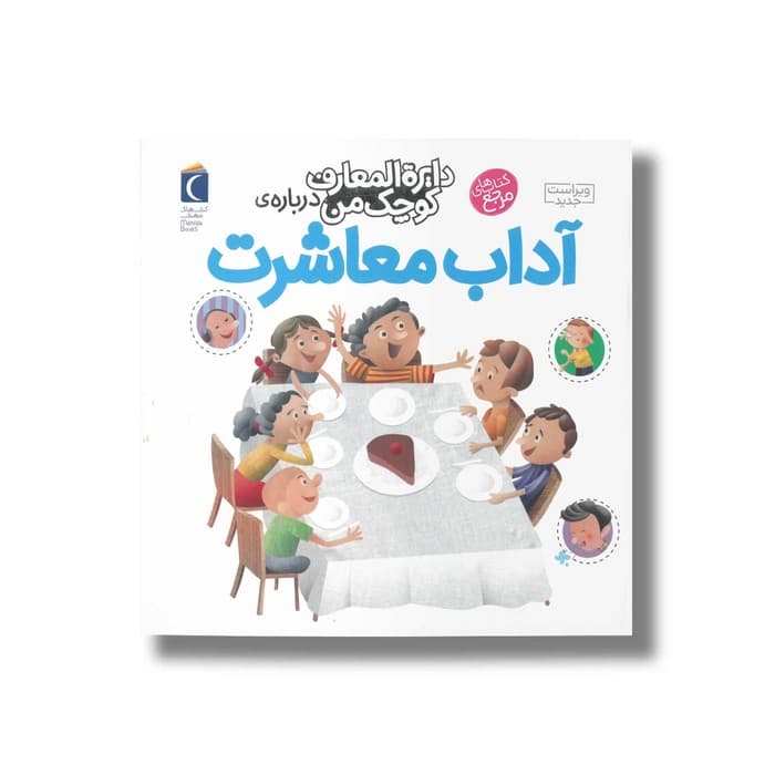 کتاب دایره المعارف کوچک من درباره آداب معاشرت اثر فرانسواز دوگیبرت ترجمه رویا خوئی نشر محراب قلم
