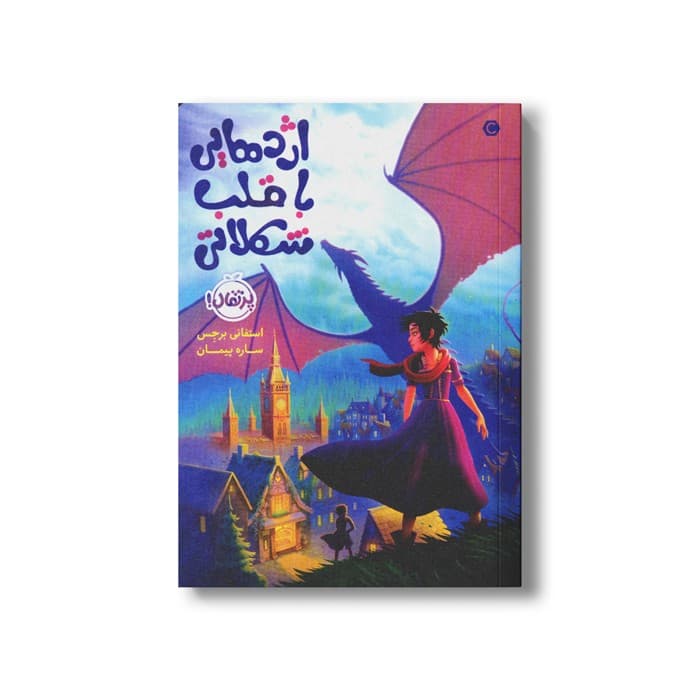 کتاب قلب شکلاتی 1 (اژدهایی با قلب شکلاتی) اثر استفانی برجس ترجمه ساره پیمان نشر پرتقال