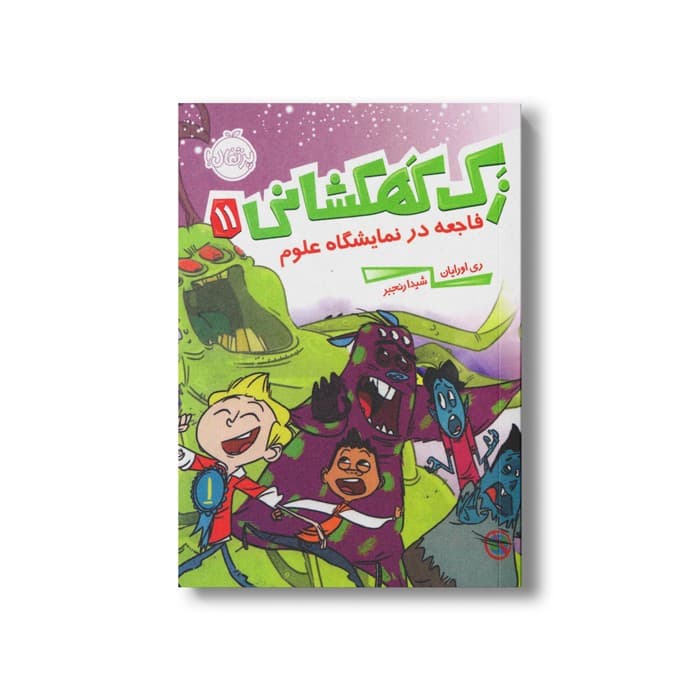 کتاب زک کهکشانی 11 (فاجعه در نمایشگاه علوم) اثر ری اورایان ترجمه شیدا رنجبر نشر پرتقال