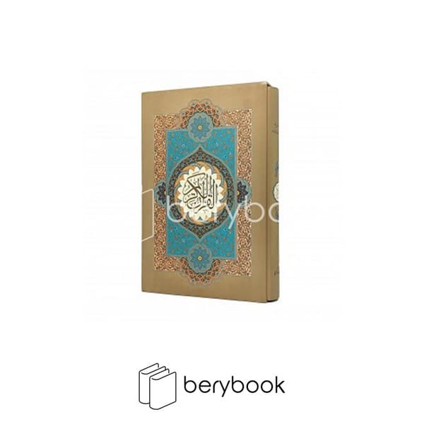 کتاب قرآن کریم / گالینگور / وزیری / قابدار / گویا